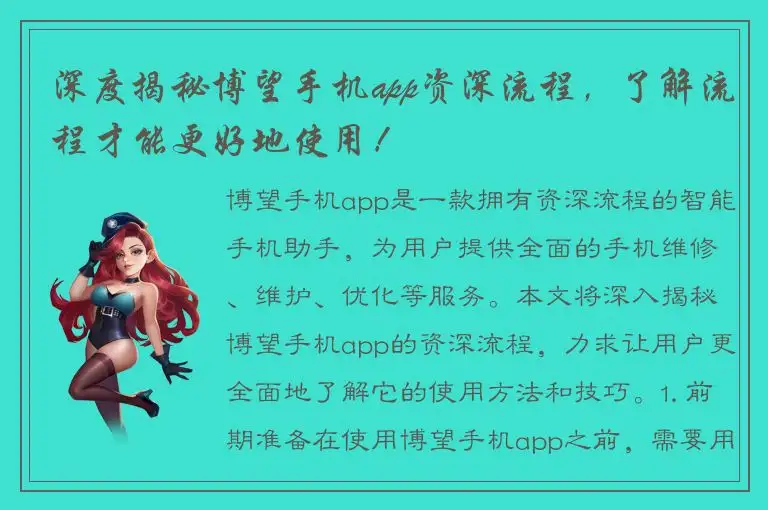 深度揭秘博望手机app资深流程，了解流程才能更好地使用！