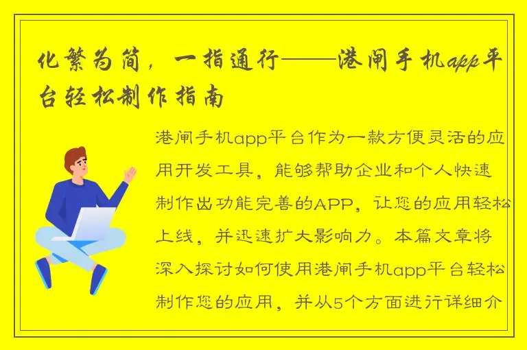 化繁为简，一指通行——港闸手机app平台轻松制作指南