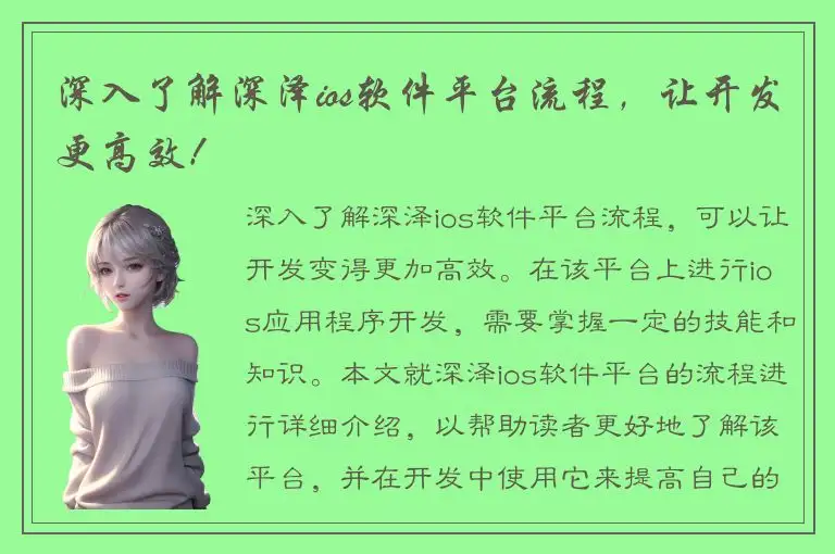 深入了解深泽ios软件平台流程，让开发更高效！