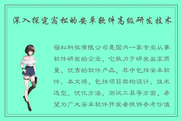 深入探究宿松的安卓软件高级研发技术