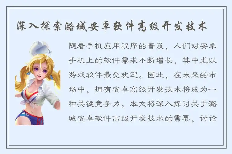 深入探索潞城安卓软件高级开发技术