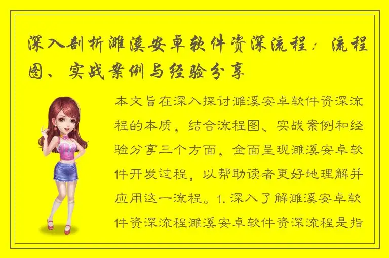 深入剖析濉溪安卓软件资深流程：流程图、实战案例与经验分享
