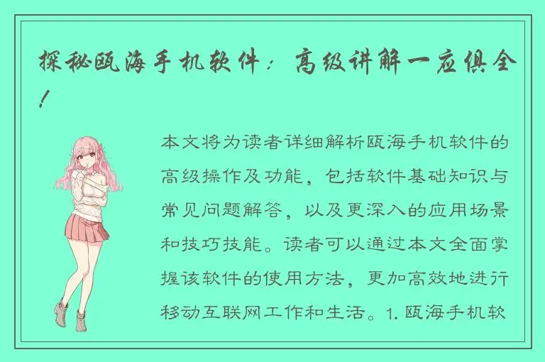 探秘瓯海手机软件：高级讲解一应俱全！