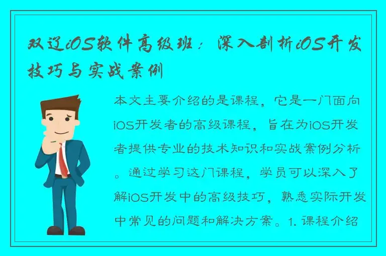 双辽iOS软件高级班：深入剖析iOS开发技巧与实战案例