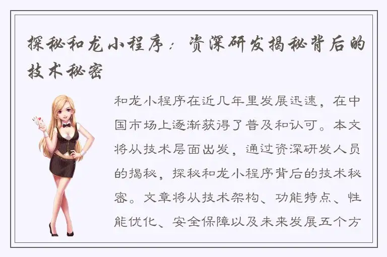 探秘和龙小程序：资深研发揭秘背后的技术秘密