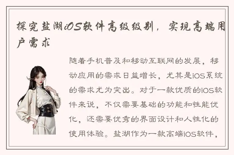探究盐湖iOS软件高级级别，实现高端用户需求