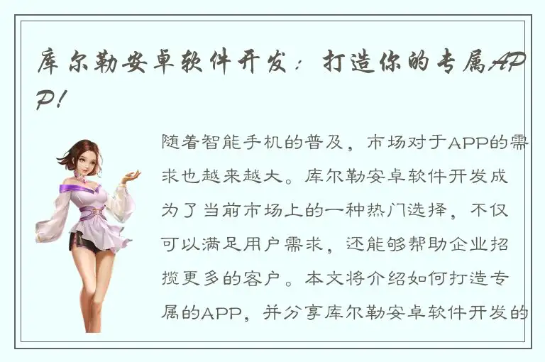 库尔勒安卓软件开发：打造你的专属APP！