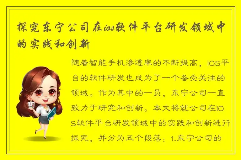 探究东宁公司在ios软件平台研发领域中的实践和创新