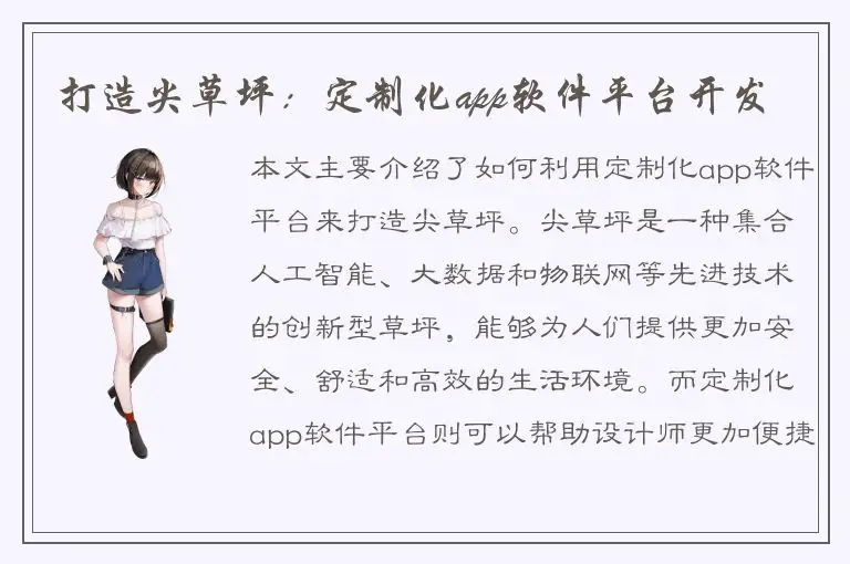打造尖草坪：定制化app软件平台开发