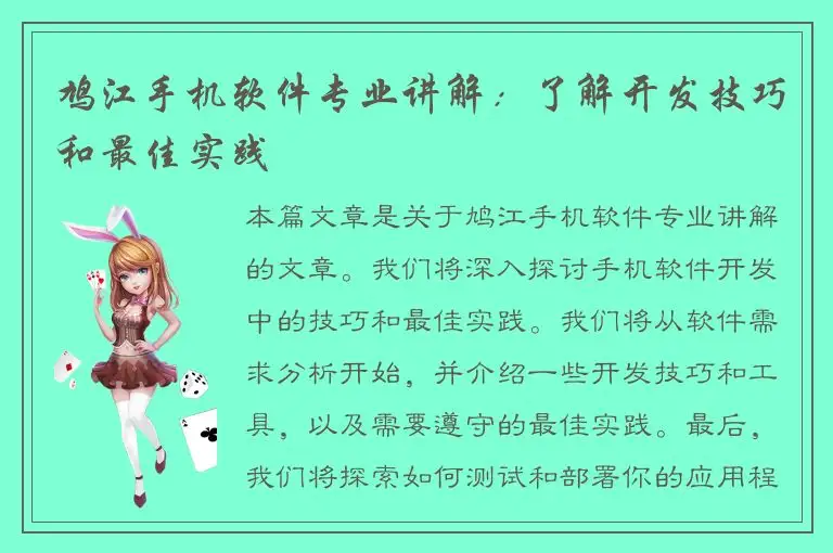 鸠江手机软件专业讲解：了解开发技巧和最佳实践