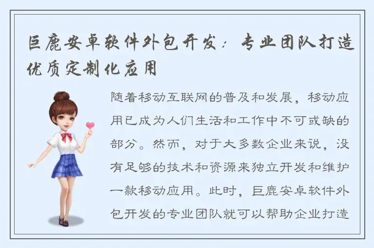 巨鹿安卓软件外包开发：专业团队打造优质定制化应用