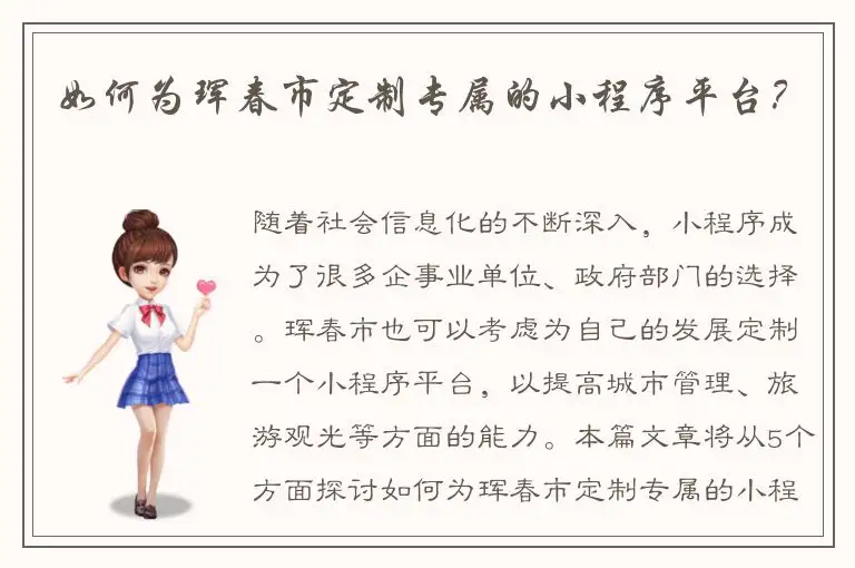 如何为珲春市定制专属的小程序平台？