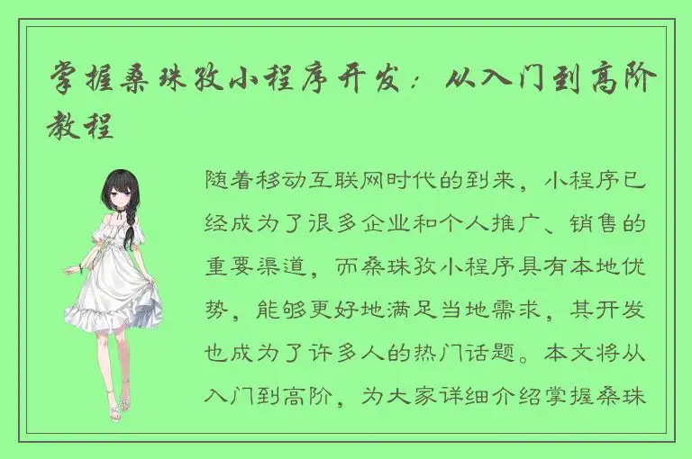 掌握桑珠孜小程序开发：从入门到高阶教程