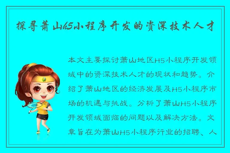 探寻萧山h5小程序开发的资深技术人才
