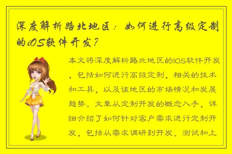 深度解析路北地区：如何进行高级定制的iOS软件开发？