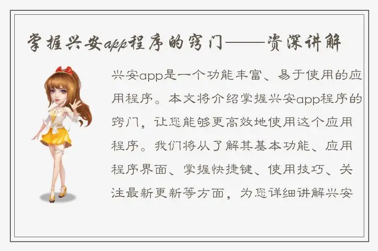 掌握兴安app程序的窍门——资深讲解