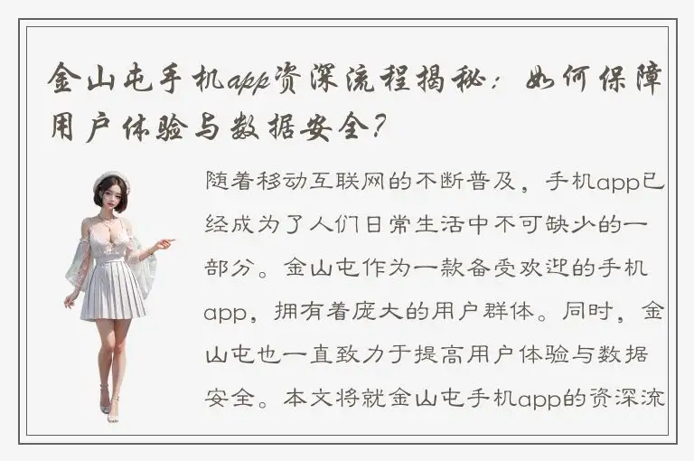 金山屯手机app资深流程揭秘：如何保障用户体验与数据安全？