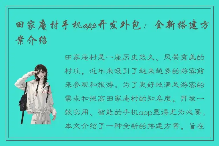 田家庵村手机app开发外包：全新搭建方案介绍