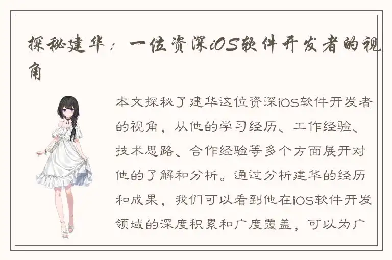 探秘建华：一位资深iOS软件开发者的视角