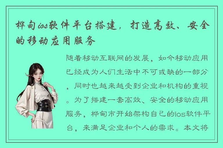 桦甸ios软件平台搭建，打造高效、安全的移动应用服务