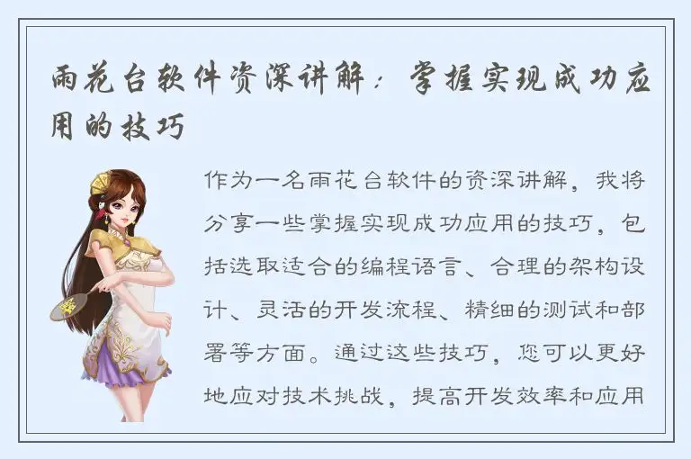 雨花台软件资深讲解：掌握实现成功应用的技巧