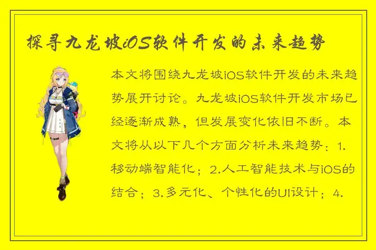 探寻九龙坡iOS软件开发的未来趋势