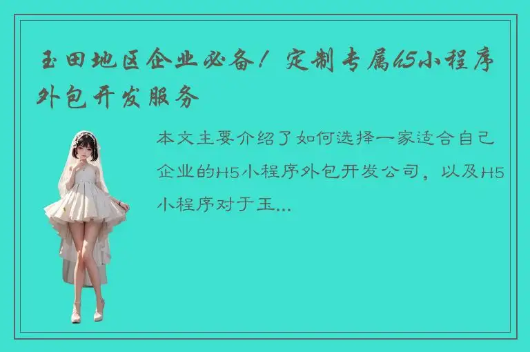 玉田地区企业必备！定制专属h5小程序外包开发服务