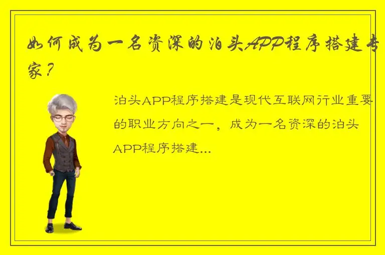 如何成为一名资深的泊头APP程序搭建专家？
