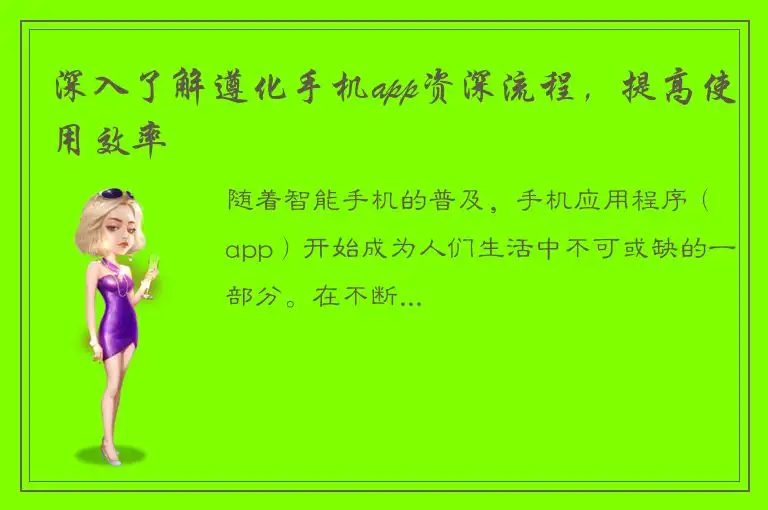 深入了解遵化手机app资深流程，提高使用效率