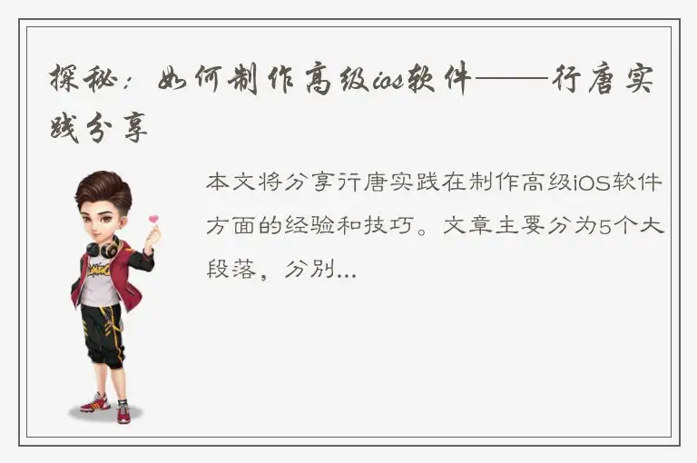 探秘：如何制作高级ios软件——行唐实践分享