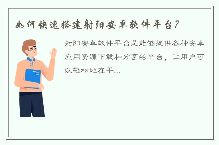 如何快速搭建射阳安卓软件平台？