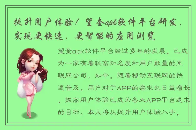 提升用户体验！望奎apk软件平台研发，实现更快速，更智能的应用浏览