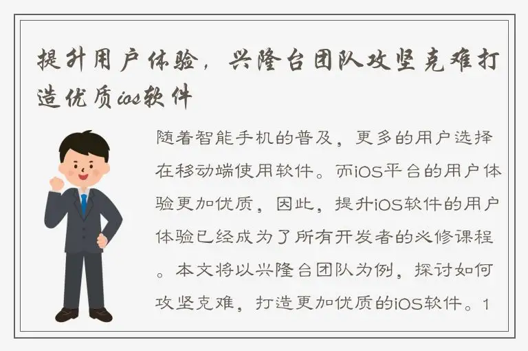 提升用户体验，兴隆台团队攻坚克难打造优质ios软件