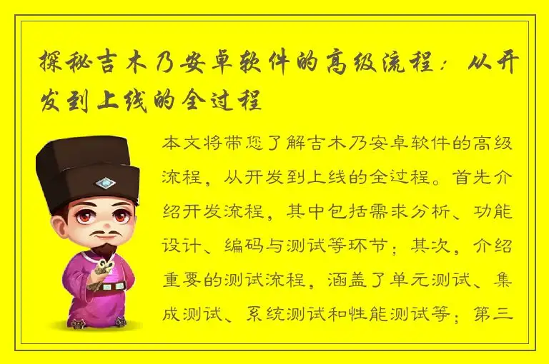 探秘吉木乃安卓软件的高级流程：从开发到上线的全过程