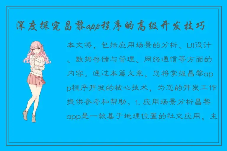 深度探究昌黎app程序的高级开发技巧