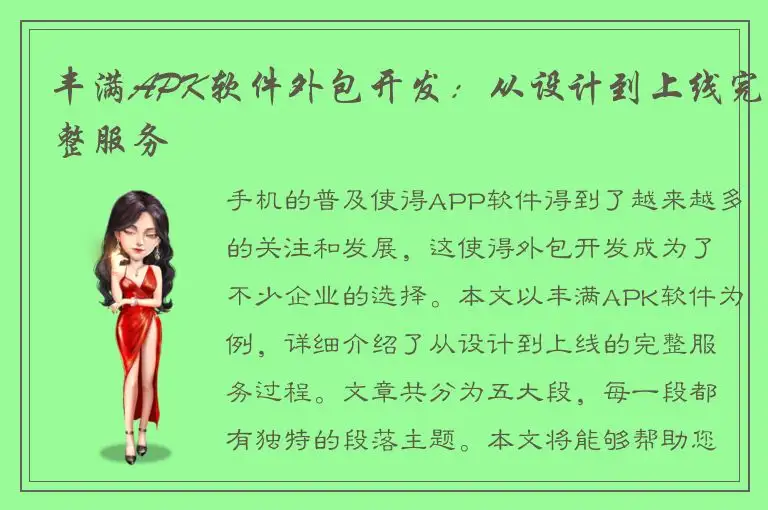 丰满APK软件外包开发：从设计到上线完整服务