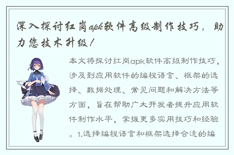 深入探讨红岗apk软件高级制作技巧，助力您技术升级！