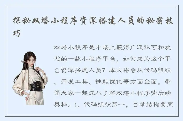 探秘双塔小程序资深搭建人员的秘密技巧