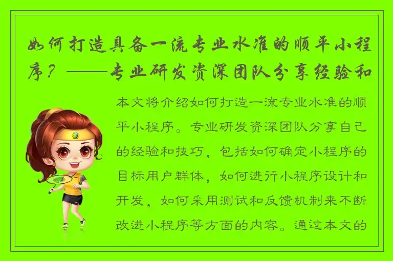 如何打造具备一流专业水准的顺平小程序？——专业研发资深团队分享经验和技巧