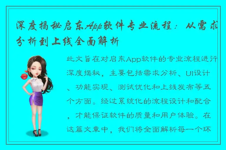 深度揭秘启东App软件专业流程：从需求分析到上线全面解析