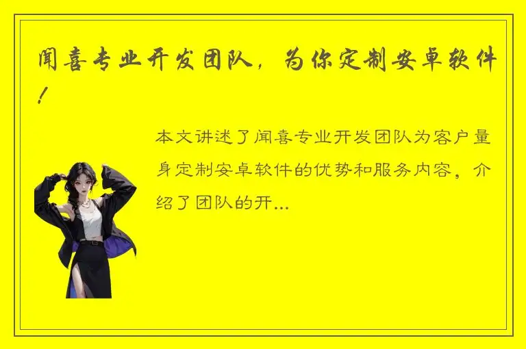 闻喜专业开发团队，为你定制安卓软件！