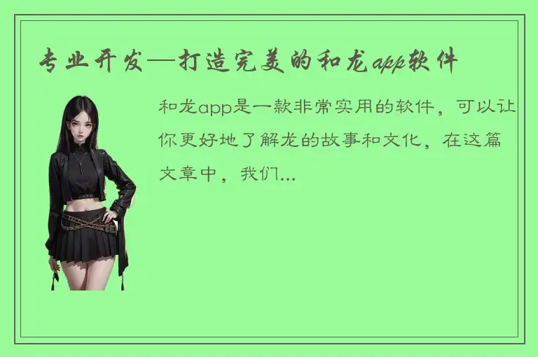 专业开发—打造完美的和龙app软件