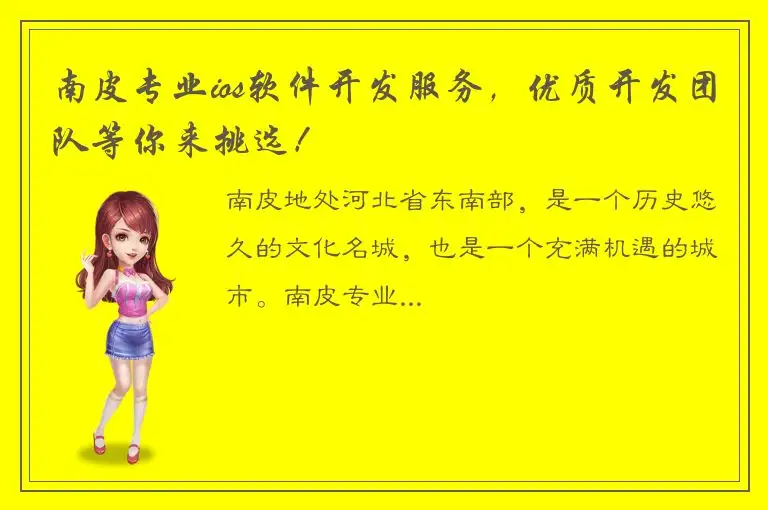 南皮专业ios软件开发服务，优质开发团队等你来挑选！