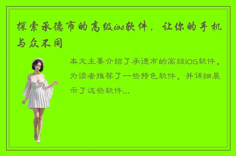 探索承德市的高级ios软件，让你的手机与众不同