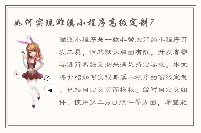 如何实现濉溪小程序高级定制？
