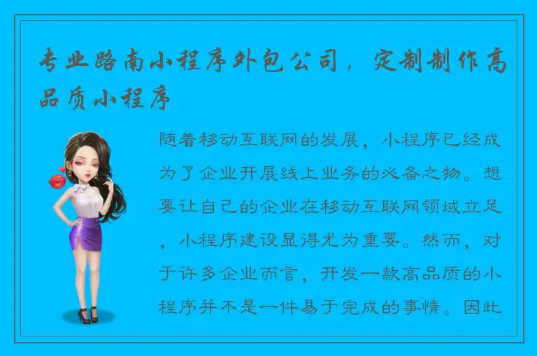 专业路南小程序外包公司，定制制作高品质小程序
