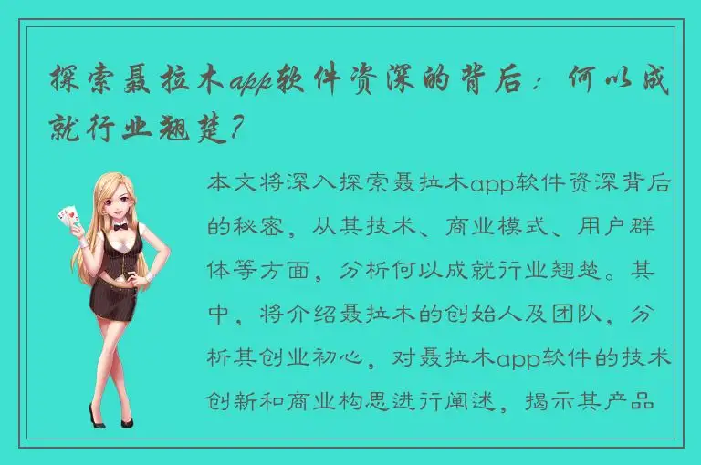 探索聂拉木app软件资深的背后：何以成就行业翘楚？