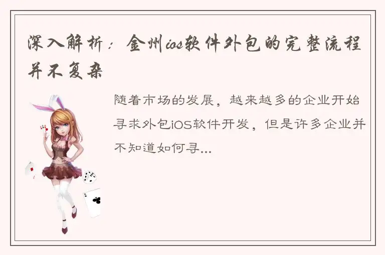 深入解析：金州ios软件外包的完整流程并不复杂