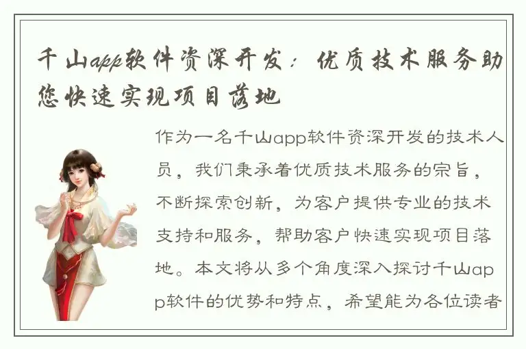 千山app软件资深开发：优质技术服务助您快速实现项目落地