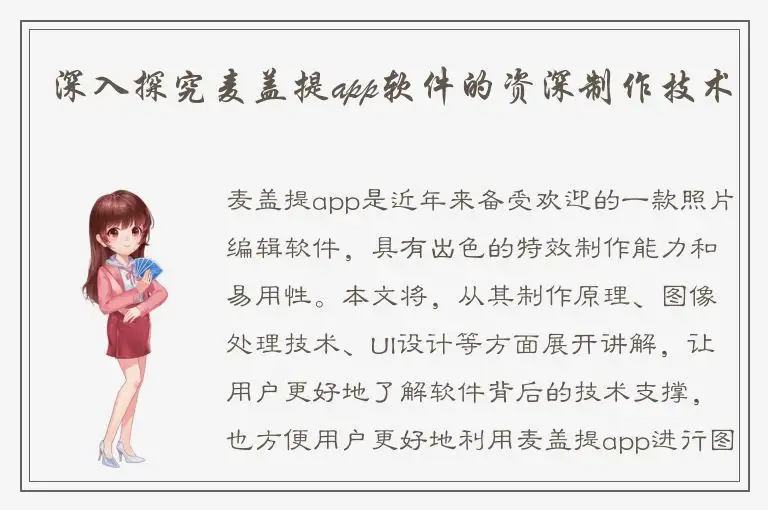 深入探究麦盖提app软件的资深制作技术